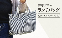 海外の有名ブランドに採用されている岡山県井原市産のデニム生地を使用したランチバッグです。シーンを選ばないデザインから、ランチバッグとしてはもちろん、ミニトートバッグとして、ちょっとしたお出かけやお買い