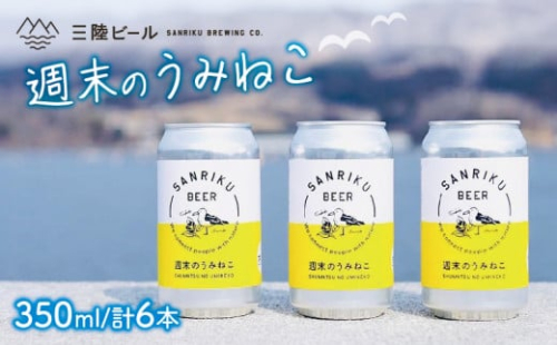 クラフトビール 週末のうみねこ 6本セット 350ml  お酒 酒 アルコール 地ビール ベルジャンホワイト Alcohol ビール 小麦 酵母 椿茶 三陸 岩手県 大船渡市