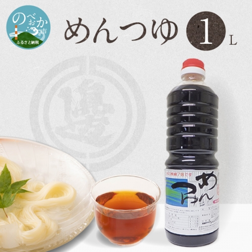 めんつゆ 1000ml A0235 634042 - 宮崎県延岡市