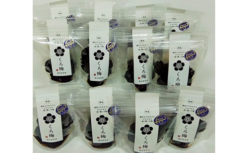 とてもすっぱい 熟成無塩の「くろ梅」　12袋セット　紅映梅を使用 63404 - 福井県若狭町