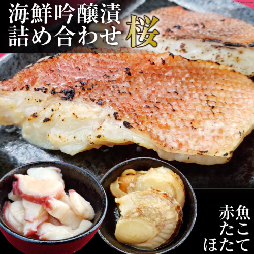 海鮮吟醸漬詰め合わせ＜桜＞ たこ吟醸酒粕漬け100g×2個&赤魚西京味噌漬け70g×4個&ほたて西京味噌漬け60g(3p)×2個 [カネモト畠山水産 宮城県 気仙沼市 20563818] 惣菜 おかず 魚 タコ ホタテ 634066 - 宮城県気仙沼市