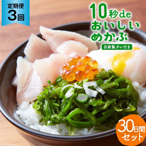 3回 定期便 10秒deおいしいめかぶ 30日間セット(自家製タレ付き) 総計3.6kg (40g×30枚×3回) 毎月発送 [丸繁商店 宮城県 気仙沼市 20565502] 海藻 三陸 三陸産 雌株 めかぶ メカブ 無添加 タレ付き 冷蔵 634113 - 宮城県気仙沼市