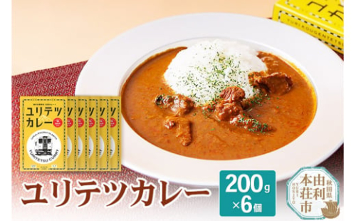 ユリテツカレー200g×6箱セット 634138 - 秋田県由利本荘市