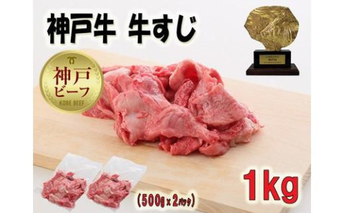 神戸牛 牛すじ 1kg（500ｇ×2パック）［神戸牛専門店 神戸ぐりる工房］ 634145 - 兵庫県神戸市