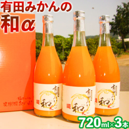 商品名：有田みかんの和α 名称：オレンジジュース 内容量：720ml×3本 原材料：温州みかん 原産地：和歌山県 保存方法：到着後は、箱から取り出し風通しのよい冷暗所にて保存ください。 注意事項：冷蔵