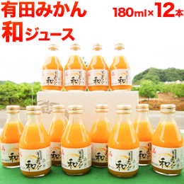 商品名：有田みかんの和 名称：オレンジジュース 内容量：180ml×12本 原材料：温州みかん 原産地：和歌山県 保存方法：到着後は、箱から取り出し風通しのよい冷暗所にて保存ください。 注意事項：冷蔵