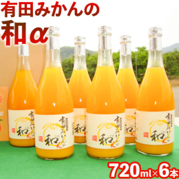 商品名：有田みかんの和α 名称：オレンジジュース 内容量：720ml×6本 原材料：温州みかん 原産地：和歌山県 保存方法：到着後は、箱から取り出し風通しのよい冷暗所にて保存ください。 注意事項：冷蔵