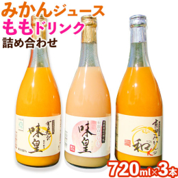 商品名：みかんジュース・ももドリンク詰め合わせセット 名称：オレンジジュース、ももドリンク 内容量： 720ml×3本入 ・味皇×1本 ・和みα×1本 ・ももドリンク×1本 原材料： 【味皇・和α】温
