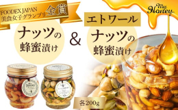 スーパーフードとして注目のナッツと蜂蜜の栄養が一度に摂れるマイハニーの「ナッツの蜂蜜漬け」、オメガ3脂肪酸やビタミン、食物繊維の宝庫で美容にピッタリのナッツを漬け込んだ「ナッツの蜂蜜漬けエトワール」の