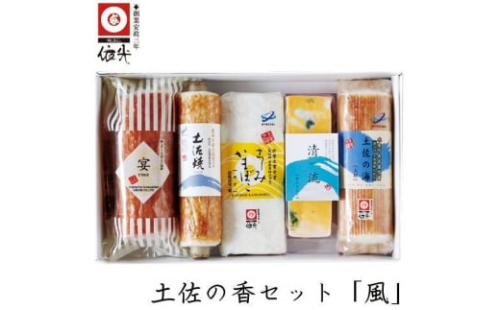 土佐の香セット 「 風 」 依光かまぼこ | チクワ、蒲鉾、練り物等のセット 634269 - 高知県高知市