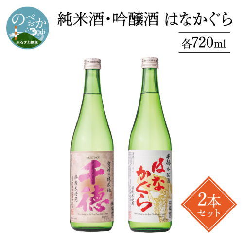純米酒・吟醸酒はなかぐら各720ml2本セット N041-YA5520 634308 - 宮崎県延岡市