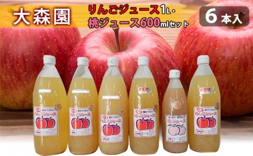 大森園のりんこジュース 桃ジュース 4品種6本セット 634342 - 長野県小諸市