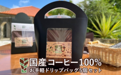 【沖縄県産100％】　糸満ファームコーヒー　ドリップバッグ5袋セット