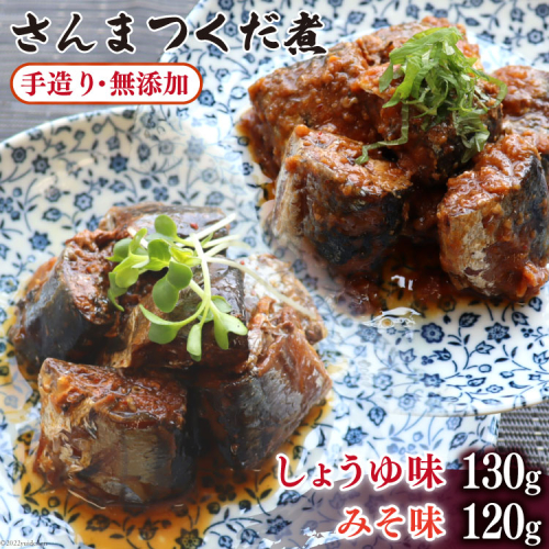 手造り無添加 さんまつくだ煮 みそ味&しょうゆ味 各1p計2p [気仙沼市物産振興協会 宮城県 気仙沼市 20565280] 食べ比べ 魚 サンマ さんま 惣菜 おかず つまみ 634371 - 宮城県気仙沼市