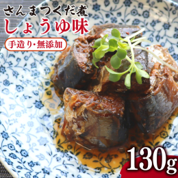 【さんまつくだ煮 しょうゆ味】 一切れ目はつくだ煮の美味しさを味わい、二切れ目にはさんまの旨味を感じながら、三切れ目には絶妙な味付けを愉しむ。 まさに飽きのこない美味しさは、添加物を使わずに国産の、し
