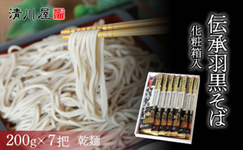 伝承羽黒そば 化粧箱入 清川屋 634390 - 山形県鶴岡市