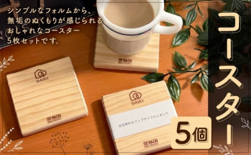 コースター 5個 セット 木材 雑貨 小物 インテリア 634402 - 福岡県北九州市