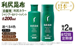【定期便】月に1度、2本セットが計12回届く！◎利尻カラーシャンプー「洗う」＋「白髪ケア」を叶える新発想の白髪ケアシャンプー。いつものシャンプーを「利尻カラーシャンプー」に替えるだけで、白髪が徐々に目