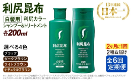 【定期便】2ヶ月に1度、2本セットが計6回届く！◎利尻カラーシャンプー「洗う」＋「白髪ケア」を叶える新発想の白髪ケアシャンプー。いつものシャンプーを「利尻カラーシャンプー」に替えるだけで、白髪が徐々に
