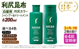【定期便】3ヶ月に1度、2本セットが計4回届く！◎利尻カラーシャンプー「洗う」＋「白髪ケア」を叶える新発想の白髪ケアシャンプー。いつものシャンプーを「利尻カラーシャンプー」に替えるだけで、白髪が徐々に