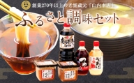 ふるさと 調味 セット 5種 味噌 醤油 つゆ 酢 甘酢 調味料