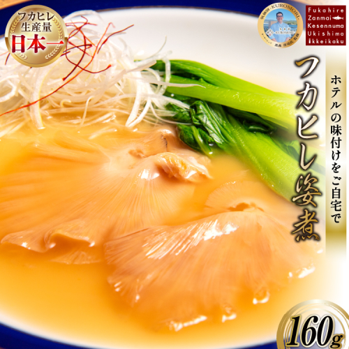 フカヒレ姿煮 160g [ホテル一景閣 宮城県 気仙沼市 20566159] ふかひれ 鱶鰭 姿煮 レトルト 手軽 中華 634432 - 宮城県気仙沼市
