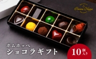 ボンボン ショコラ 10個入り ( ポムホッペ ) チョコ チョコレート バレンタイン ホワイトデー デザート スイーツ ギフト 贈り物 贈答 お祝い 記念日