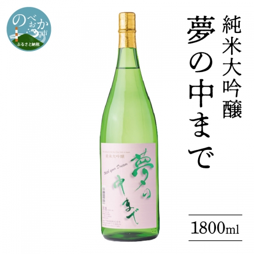純米大吟醸 夢の中まで 1800ml　A651 634591 - 宮崎県延岡市