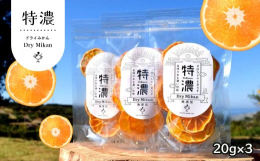 収穫期を2週間も遅らせ、樹上でしっかりと完熟させた濃厚なみかん、そのみかんをスライスし、ドライにしたら、もっと濃厚なみかんになりました。そのままおやつに1枚、紅茶に浮かべたり、お菓子づくりやほのかな苦