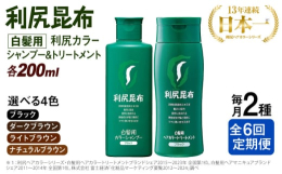 【定期便】月に1度、2本セットが計6回届く！◎利尻カラーシャンプー「洗う」＋「白髪ケア」を叶える新発想の白髪ケアシャンプー。いつものシャンプーを「利尻カラーシャンプー」に替えるだけで、白髪が徐々に目立