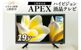 【ふるさと納税】テレビ 19V型 ハイビジョン 液晶テレビ 家電 アペックス (AP1910BJMK3)
