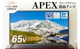 【ふるさと納税】テレビ 65V型 ハイビジョン 液晶テレビ 家電 アペックス (AP6530BJ)