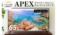 テレビ 65型 4Kパネル ウルトラハイビジョンチューナーレステレビ 家電 アペックス (AP65DPX)