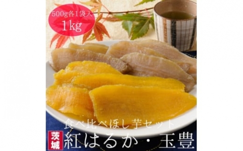 ＜工場直送＞茨城県産 ほし芋食べ比べセット500g×2袋(1kg)【1380280】