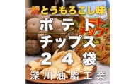 北海道ポテトチップス　焼きとうもろこし味(70g×24袋)【1380810】