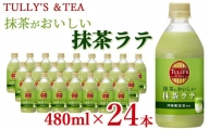 TULLY’S＆TEA 抹茶がおいしい抹茶ラテ 480ml×24本 a5-239