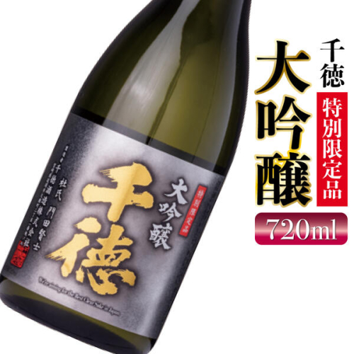 大吟醸　千徳　720ml　1本 N038-YA965 634760 - 宮崎県延岡市