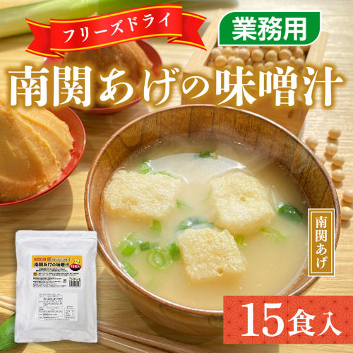 味噌汁 フリーズドライ 南関あげ 15食 [タムラ 福岡県 宇美町 um40azp050004] インスタント みそ汁 味噌 みそ お味噌汁 メール便 メール便対応 634802 - 福岡県宇美町
