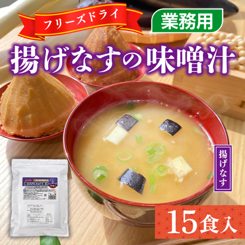 味噌汁 フリーズドライ 揚げなす 15食 [タムラ 福岡県 宇美町 um40azp050005] インスタント みそ汁 味噌 みそ お味噌汁 揚げ茄子 メール便 メール便対応 634803 - 福岡県宇美町