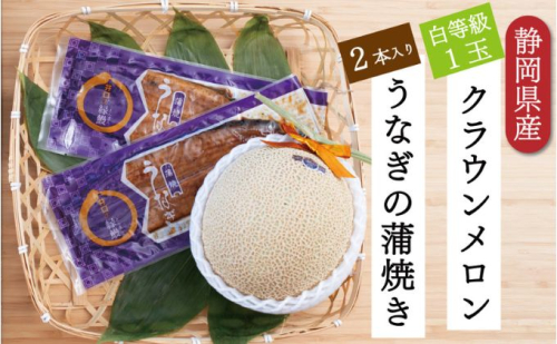 クラウンメロン【並（白等級）】1玉（1.3kg前後）＋うなぎ蒲焼（120g×2尾）セット 634804 - 静岡県浜松市