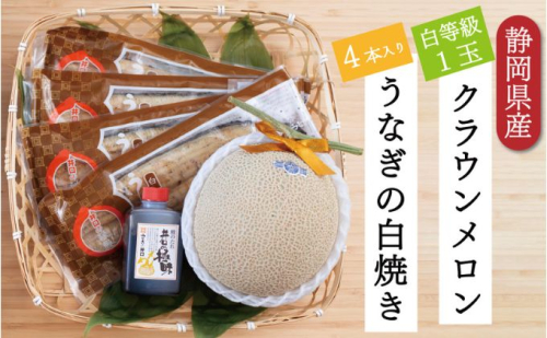 クラウンメロン【並（白等級）】1玉（1.3kg前後）＋うなぎ白焼（120g×4尾）セット マスクメロン 上品な甘み とろける 柔らかい 王冠シール 浜名湖うな ぎ良質なうなぎ 旨味 ふっくら  634810 - 静岡県浜松市