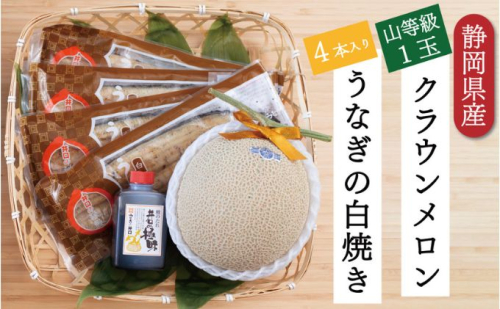 クラウンメロン【上（山等級）】1玉（1.3kg前後）＋うなぎ白焼（120g×4尾）セット 634817 - 静岡県浜松市