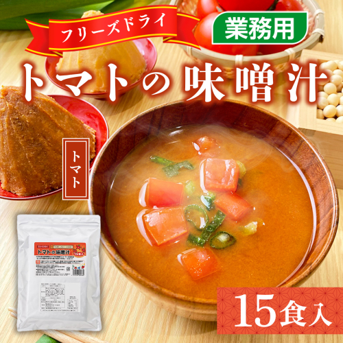 BY009 フリーズドライ業務用 トマトの味噌汁15食 634818 - 福岡県宇美町