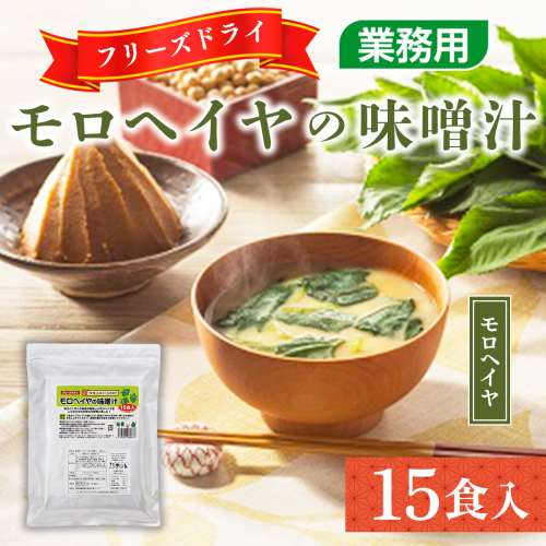 味噌汁 フリーズドライ モロヘイヤ 15食 [タムラ 福岡県 宇美町 um40azp050007] インスタント みそ汁 味噌 みそ お味噌汁 もろへいや メール便 メール便対応 634819 - 福岡県宇美町