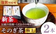 そのぎ茶 (極上) 100g×2袋入り 茶 お茶 緑茶 日本茶 茶葉 東彼杵町/酒井製茶 