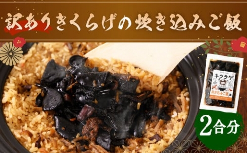 【訳あり】きくらげの炊き込みご飯の素 きくらげ おかず 惣菜 634852 - 熊本県八代市