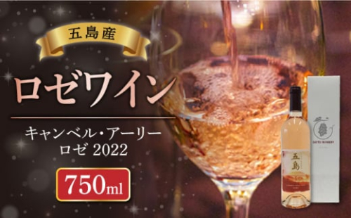 キャンベル・アーリー ロゼ 2022 酒 お酒 ワイン ロゼワイン ぶどう 葡萄 五島市/五島ワイナリー [PAG025] 634870 - 長崎県五島市