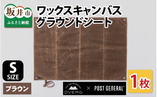 DVERG×POSTGENERAL  ワックスキャンバスグラウンドシートS（ブラウン） [A-8067_01] 634873 - 福井県坂井市