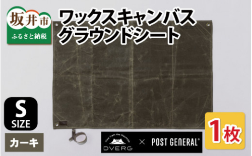 DVERG×POSTGENERAL  ワックスキャンバスグラウンドシートS（カーキ） [A-8067_02] 634874 - 福井県坂井市