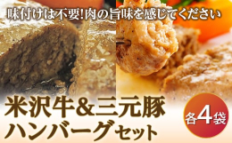 冷凍のまま、袋ごと沸騰したお湯に入れて温めるだけで、簡単にお召し上がりいただけるハンバーグセットです。Ａ４ランク以上の米沢牛と知る人ぞ知る山形県のブランド豚、月山芳醇豚を粗挽きしブレンドした「清川屋ハ